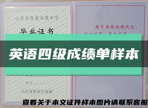 英语四级成绩单样本缩略图