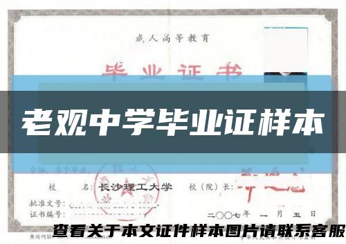 老观中学毕业证样本缩略图