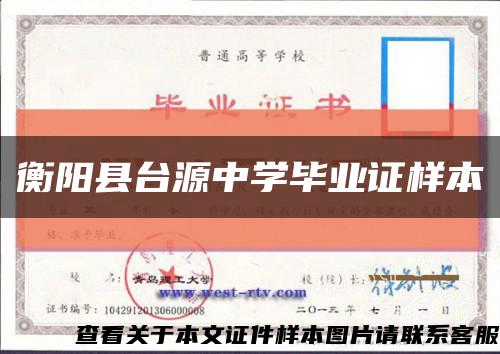 衡阳县台源中学毕业证样本缩略图