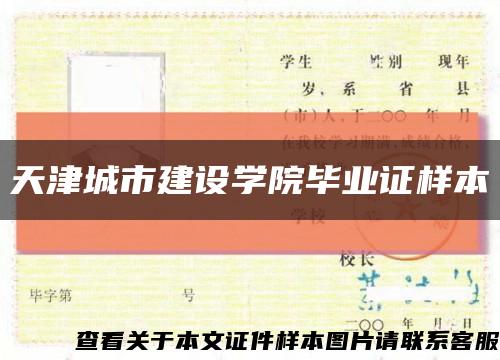 天津城市建设学院毕业证样本缩略图