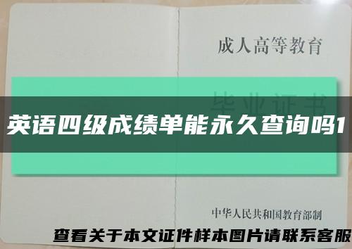 英语四级成绩单能永久查询吗1缩略图