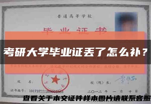 考研大学毕业证丢了怎么补？缩略图