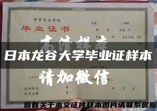 日本龙谷大学毕业证样本缩略图