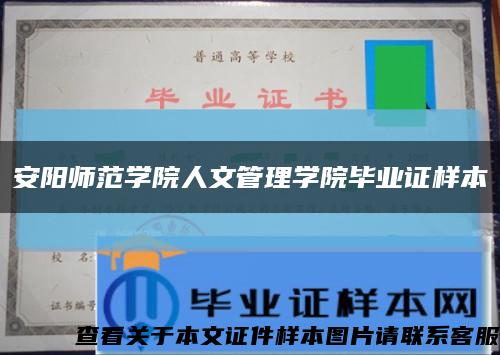 安阳师范学院人文管理学院毕业证样本缩略图