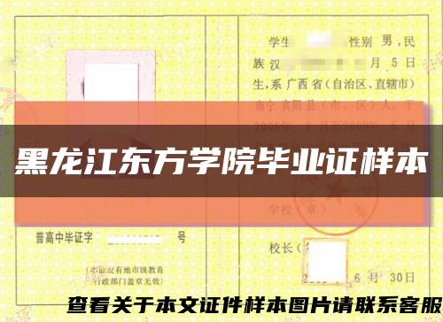 黑龙江东方学院毕业证样本缩略图