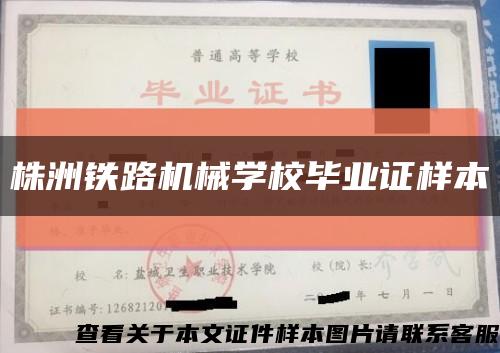 株洲铁路机械学校毕业证样本缩略图