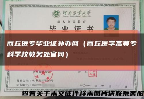 商丘医专毕业证补办网（商丘医学高等专科学校教务处官网）缩略图