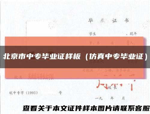 北京市中专毕业证样板（仿真中专毕业证）缩略图