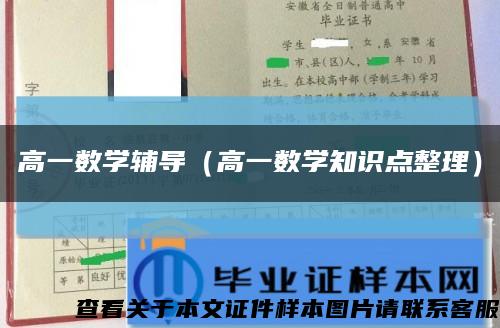 高一数学辅导（高一数学知识点整理）缩略图