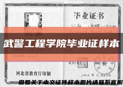 武警工程学院毕业证样本缩略图