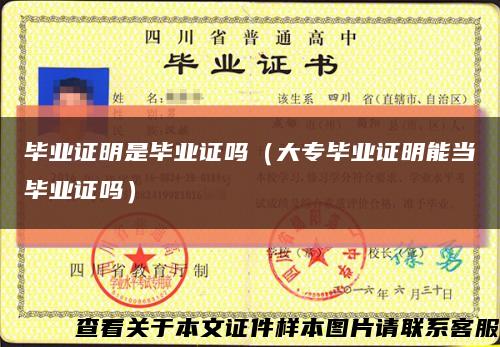 毕业证明是毕业证吗（大专毕业证明能当毕业证吗）缩略图