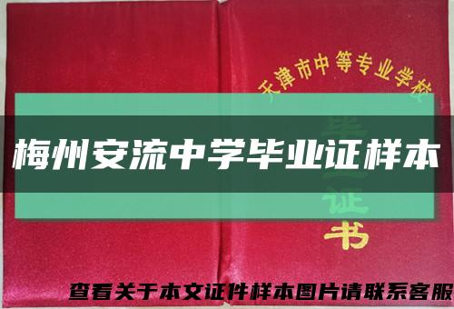 梅州安流中学毕业证样本缩略图