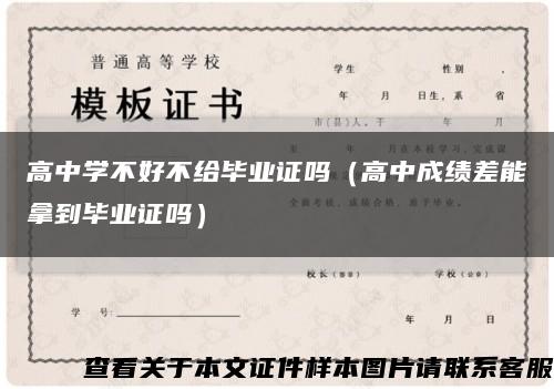 高中学不好不给毕业证吗（高中成绩差能拿到毕业证吗）缩略图