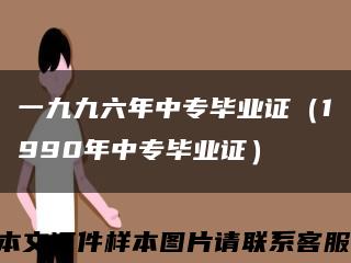 一九九六年中专毕业证（1990年中专毕业证）缩略图