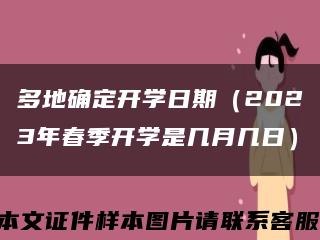 多地确定开学日期（2023年春季开学是几月几日）缩略图