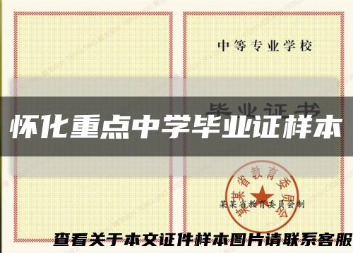 怀化重点中学毕业证样本缩略图