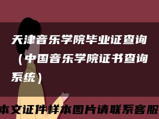 天津音乐学院毕业证查询（中国音乐学院证书查询系统）缩略图