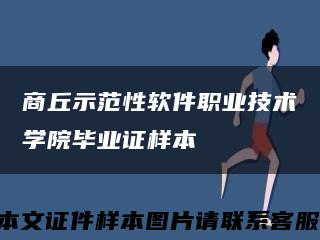 商丘示范性软件职业技术学院毕业证样本缩略图