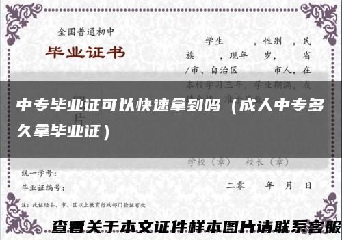 中专毕业证可以快速拿到吗（成人中专多久拿毕业证）缩略图