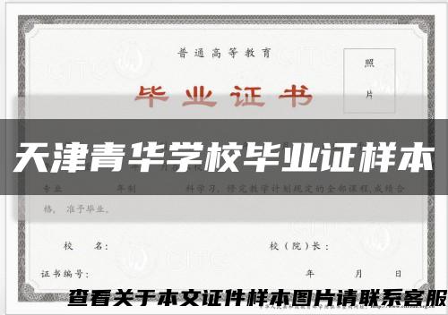 天津青华学校毕业证样本缩略图