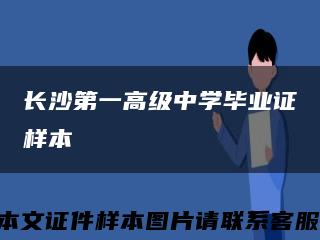 长沙第一高级中学毕业证样本缩略图