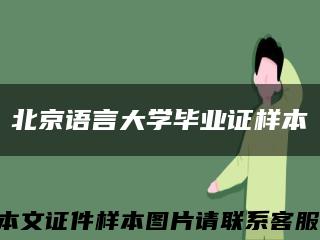 北京语言大学毕业证样本缩略图