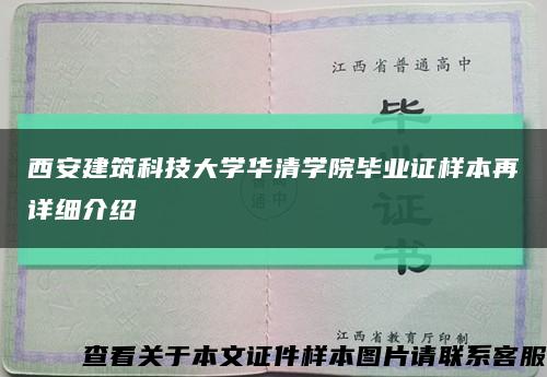 西安建筑科技大学华清学院毕业证样本再详细介绍缩略图