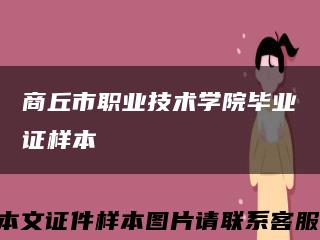 商丘市职业技术学院毕业证样本缩略图