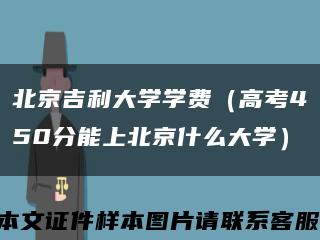 北京吉利大学学费（高考450分能上北京什么大学）缩略图