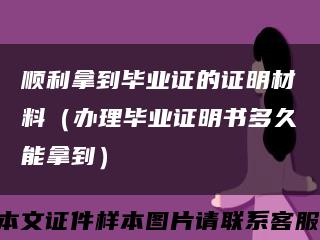 顺利拿到毕业证的证明材料（办理毕业证明书多久能拿到）缩略图