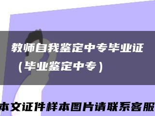 教师自我鉴定中专毕业证（毕业鉴定中专）缩略图