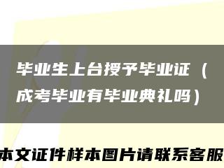 毕业生上台授予毕业证（成考毕业有毕业典礼吗）缩略图