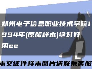 郑州电子信息职业技术学院1994年(原版样本)绝对好用ee缩略图