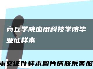 商丘学院应用科技学院毕业证样本缩略图