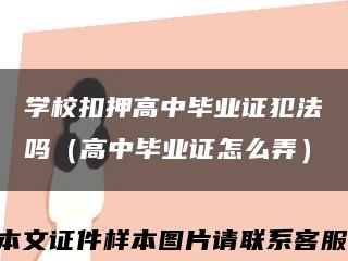 学校扣押高中毕业证犯法吗（高中毕业证怎么弄）缩略图