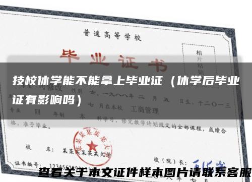 技校休学能不能拿上毕业证（休学后毕业证有影响吗）缩略图