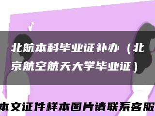 北航本科毕业证补办（北京航空航天大学毕业证）缩略图