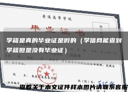 学籍是真的毕业证是假的（学信网能查到学籍但是没有毕业证）缩略图