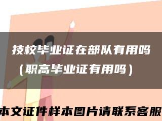 技校毕业证在部队有用吗（职高毕业证有用吗）缩略图