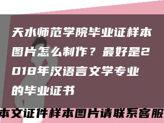 天水师范学院毕业证样本图片怎么制作？最好是2018年汉语言文学专业的毕业证书缩略图