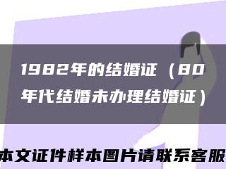 1982年的结婚证（80年代结婚未办理结婚证）缩略图