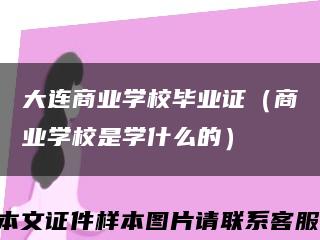 大连商业学校毕业证（商业学校是学什么的）缩略图