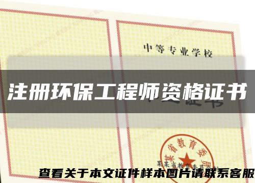 注册环保工程师资格证书缩略图