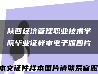 陕西经济管理职业技术学院毕业证样本电子版图片缩略图