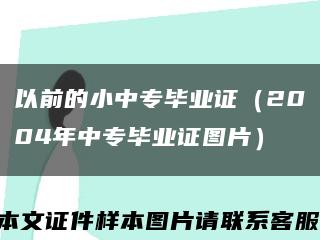 以前的小中专毕业证（2004年中专毕业证图片）缩略图