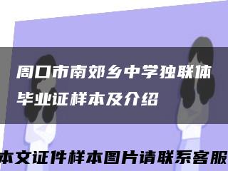 周口市南郊乡中学独联体毕业证样本及介绍缩略图