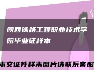 陕西铁路工程职业技术学院毕业证样本缩略图