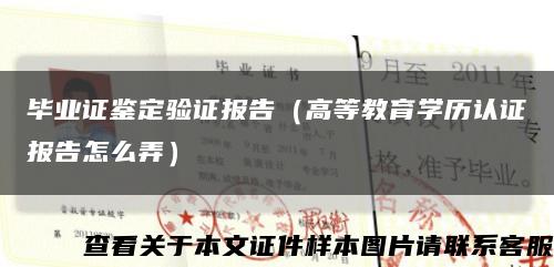 毕业证鉴定验证报告（高等教育学历认证报告怎么弄）缩略图