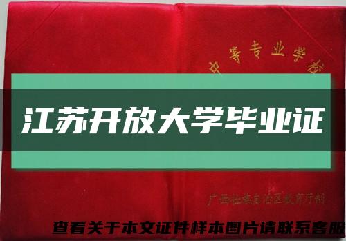 江苏开放大学毕业证缩略图