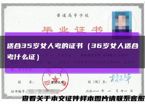 适合35岁女人考的证书（36岁女人适合考什么证）缩略图